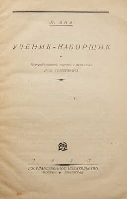 Виэ И. Ученик-наборщик / Перераб. пер. с нем. Л.А. Тумермана. М.; Л., 1927.